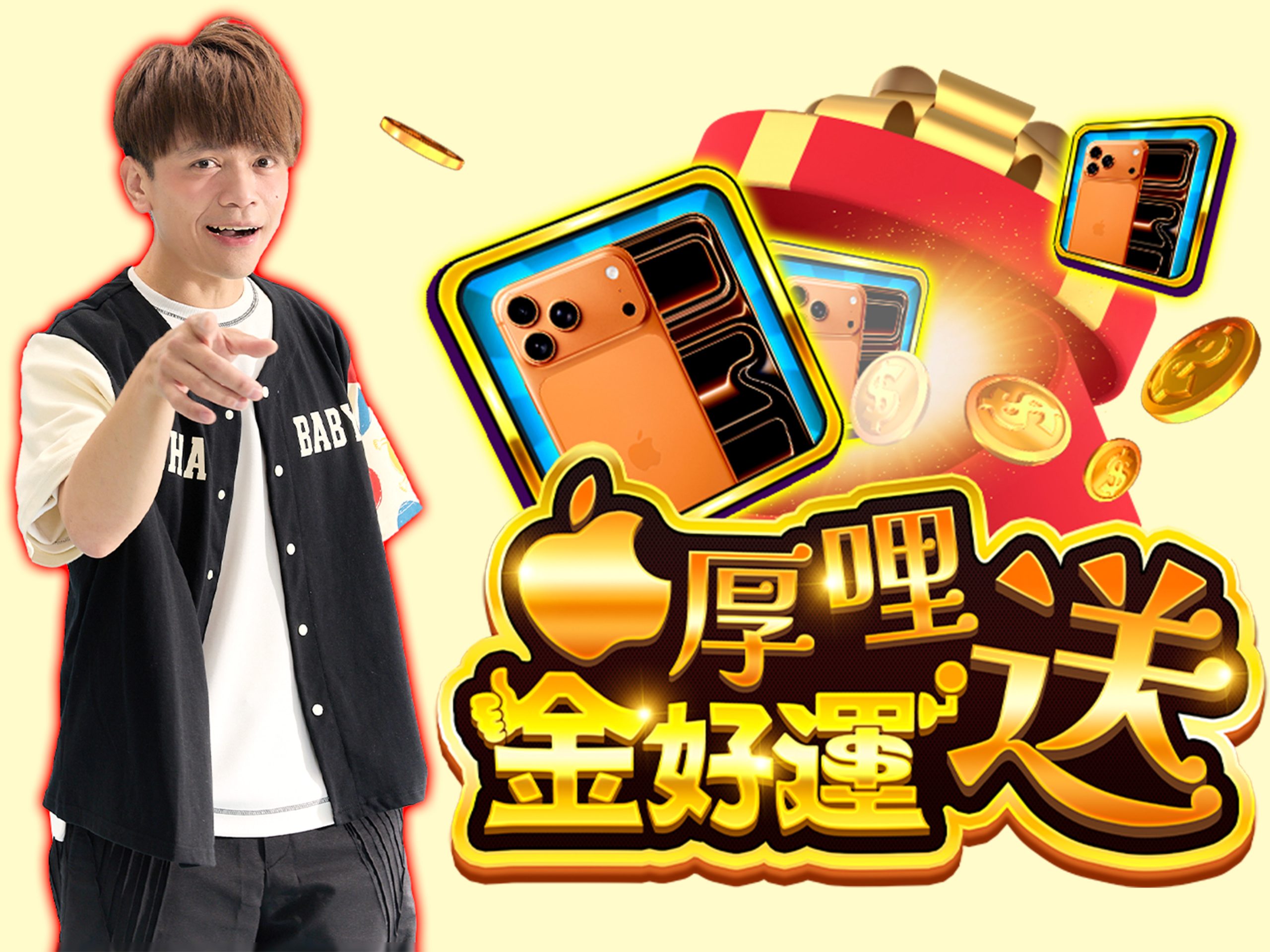 ⭐︎夜空⭐︎氣↑金運↑仕事運↑愛情↑友情↑ 百萬網紅蔡阿嘎聯手《金好運》即日起起天天送iPhone 17 – 壹哥的科技生活