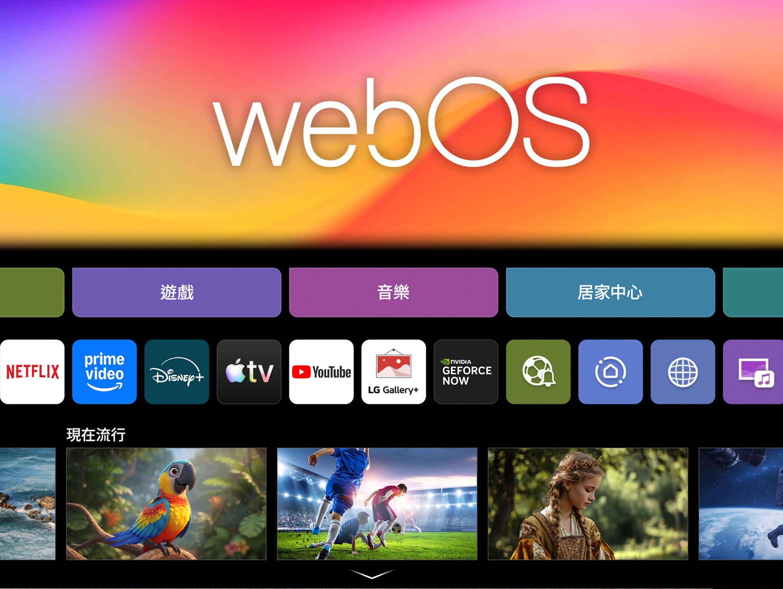 LG Channels 在台上線！攜手LiTV加成既有內容、免訂閱、打開電視就能看– 壹哥的科技生活